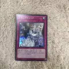 トラップホリック スーパー