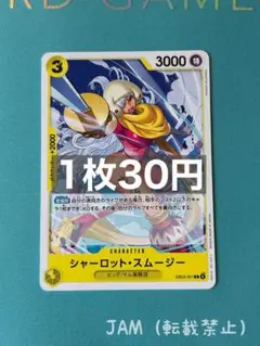 ワンピースカード　シャーロット・スムージー　一枚300円 シャーロット・スムージー 4コスト 5000パワー 特レア ワンピース