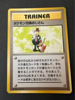 ポケモンカード旧裏　ポケモン交換おじさん マークなし　8e2 2026年最新】ポケモン交換おじさんの人気アイテム - メルカリ