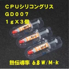 CPUシリコングリス・GD007【１ｇX３個】ハイスペック・高熱伝導率・◆未使用