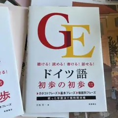 ドイツ語 初歩の初歩 CD付きのサムネイル