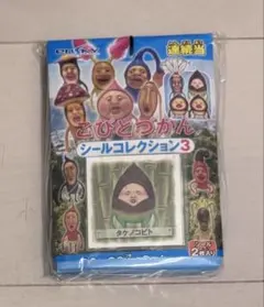 新品未開封1束　こびとづかんシールコレクション3のサムネイル