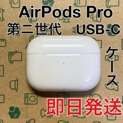 AirPods Pro 第二世代　充電ケース　USB-C A2968
