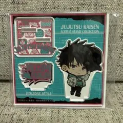 【開封済】呪術廻戦 アクリルスタンド 伏黒恵 休日ver.