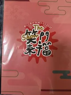 関ジュあけおめライブ2024 The 笑門来福　関ジュ大集合すごろくのサムネイル