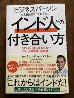 ビジネスパーソンなら絶対知っておきたいインド人との付き合い方 サチンチョードリー