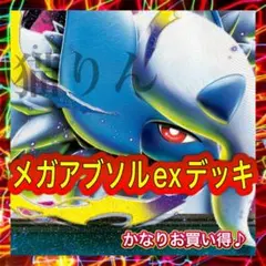 メガアブソルex 構築済み