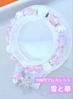 雪と華　ビーズブレスレット　1点100円　匿名配送