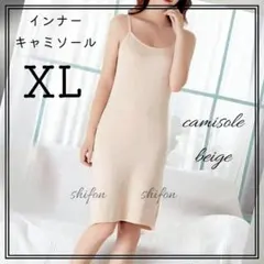 XL インナーキャミソール ベージュ スリップ 透け防止 ワンピース