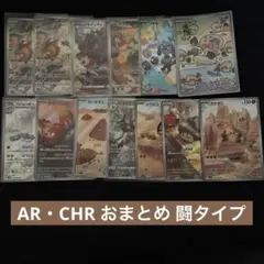 ポケカ AR・CHR おまとめ 12枚セット 闘タイプ
