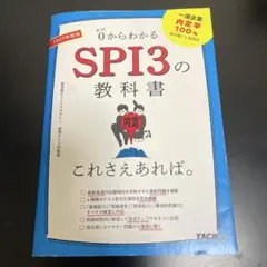 0からわかるSPI3の教科書 2027年度版