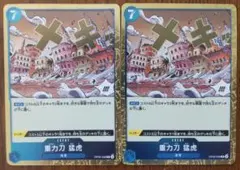 ワンピースカード【重力刀 猛虎 R OP06-058】2枚セット