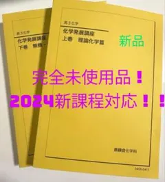 【未使用】鉄緑会2024化学発展講座　上下セット 2026年最新】化学発展講座 2024の人気アイテム - メルカリ