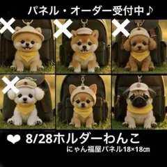 オーダーページ　8/28ホルダーわんこ　パネル　ハンドメイド
