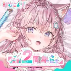 ホロライブ　博衣こより 活動2周年記念