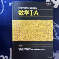 2021共通テスト総合問題集 数学Ⅰ・A