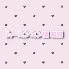 ムーミンミン様 専用ページ