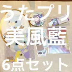 うたの☆プリンスさまっ♪ QUARTET★NIGHT 美風藍/リラ 6点セット