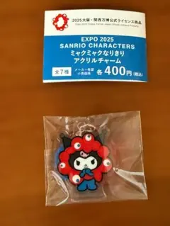 【新品未使用】ミャクミャクなりきりアクリルチャーム　クロミ　ガチャガチャ