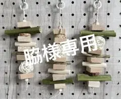 脇様 リクエスト 2点 まとめ商品