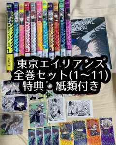 東京エイリアンズ 全巻セット 特典・紙類付き