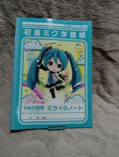 初音ミク 学習帳 ミライのノート MMR-39 学習ノート