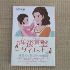 産後骨盤ダイエット 山田光敏著