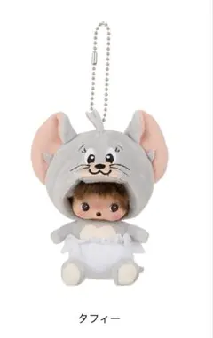 トムとジェリー×モンチッチタフィーベビチッチ顔SSキーチェーン　ショッパー付き