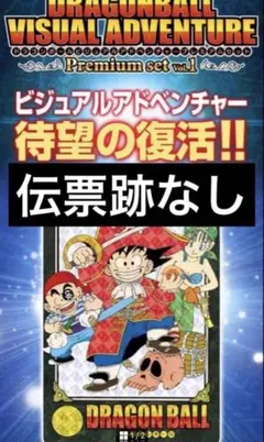ドラゴンボール ビジュアルアドベンチャー プレミアムセットVol.1