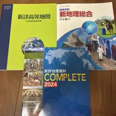 新地理総合　新詳高等地図　新詳地理資料COMPLETE帝国書院 3冊セット