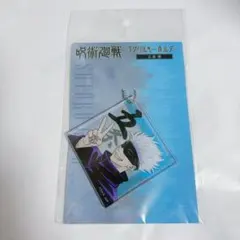 呪術廻戦 五条悟 アクリルキーホルダー