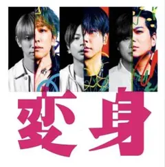 変身 CD