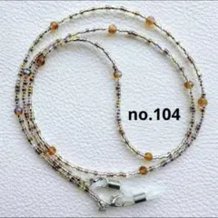 ハンドメイドメガネチェーン no.104メガネストラップグラスコード