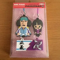 新品未使用 ワンピース ペアストラップ