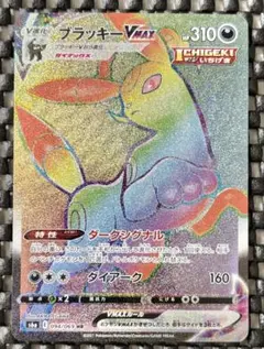 ポケモンカード ブラッキーVMAX HR ポケカ　引退品　イーブイヒーローズ
