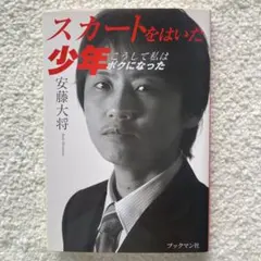 スカートをはいた少年