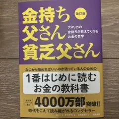 金持ち父さん貧乏父さん 改訂版
