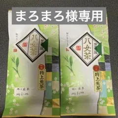 八女茶，新茶(特上煎茶)1000円2袋 まろまろ様専用です。