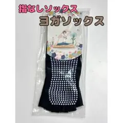 ▼滑り止め付き ヨガソックス ５本指 黒 指なし ピラティス ジム 瞑想2901