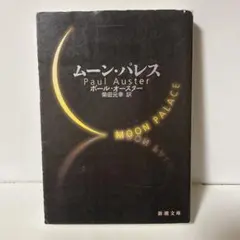 2026年最新】ポール・オースターの人気アイテム - メルカリ