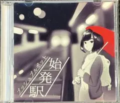 未開封新品】プッシュプルポット 始発駅 廃盤CD - メルカリ