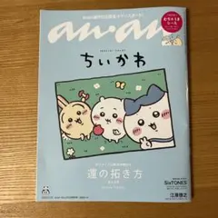 anan No.2429 増刊号 2025年1月15日 ちいかわ シール付き