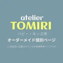 【なーちんまる様専用】ベビー袴個別オーダーページ