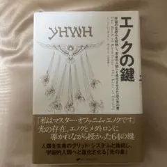 【超美品】エノクの鍵 宇宙の仕組みを解明し、本来の人間へと進化させるための光の書 エノクの鍵 ― 宇宙の仕組みを解明し、本来の人間へと進化させるための