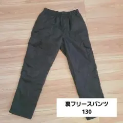 ★130 裏フリースパンツ★