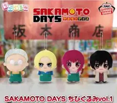 SAKAMOTO DAYS サカモトデイズ ちびぐるみ vol.1 4体セット