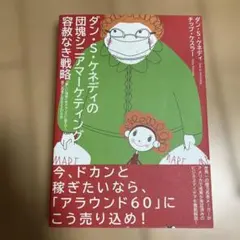 ダン・S・ケネディの団塊シニアマーケティング容赦なき戦略 - メルカリ