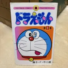 【昭和レトロ】　ドラえもん 1巻 てんとう虫コミックス 藤子不二雄