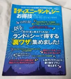 東京ディズニーランド&シーお得技ベストセレクション = Tokyo Disne…