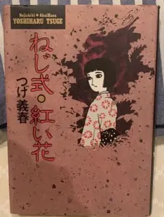 2026年最新】つげ義春 ねじ式 紅い花の人気アイテム - メルカリ